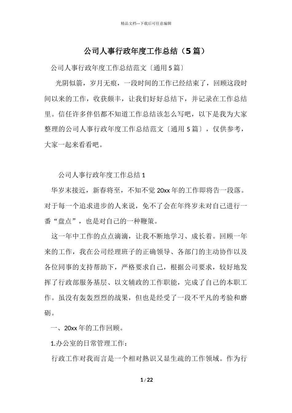 公司人事行政年度工作总结（5篇）_第1页
