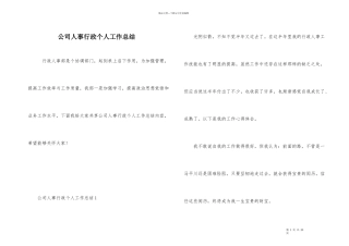 公司人事行政个人工作总结