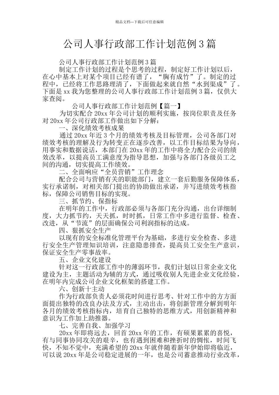 公司人事行政部工作计划范例3篇_第1页