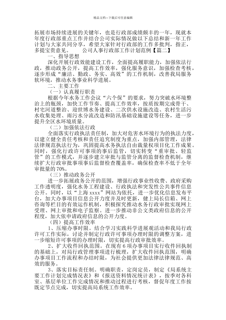 公司人事行政部工作计划范例3篇_第2页