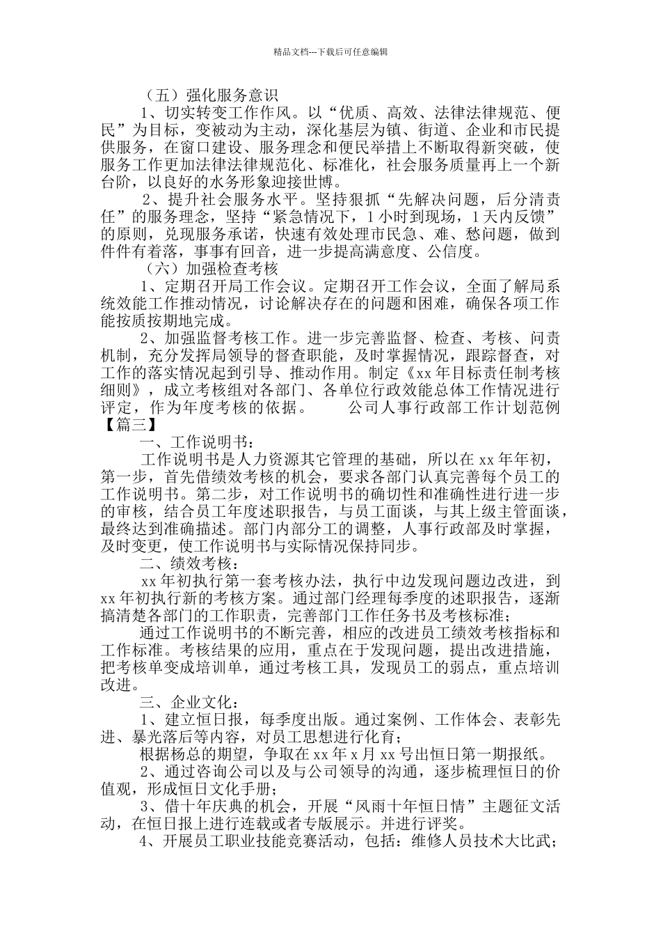 公司人事行政部工作计划范例3篇_第3页