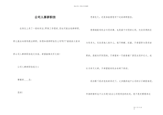公司人事辞职信