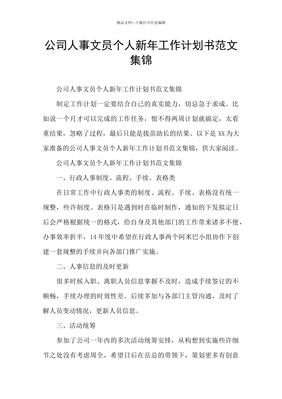 公司人事文员个人新年工作计划书范文集锦_第1页