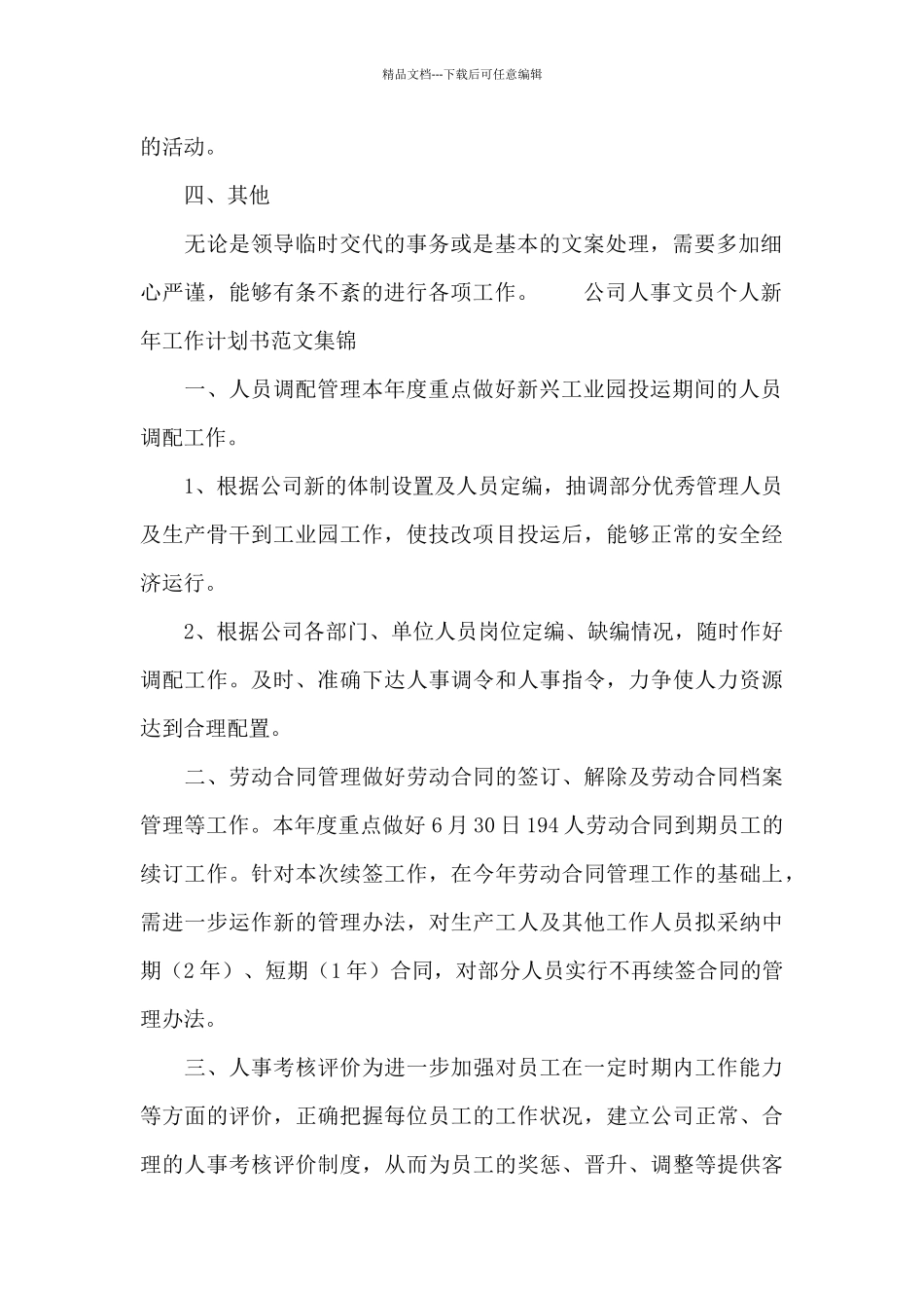 公司人事文员个人新年工作计划书范文集锦_第2页