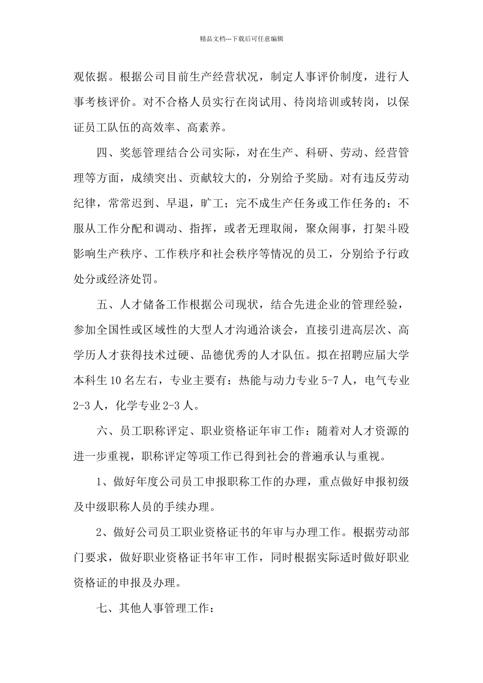 公司人事文员个人新年工作计划书范文集锦_第3页