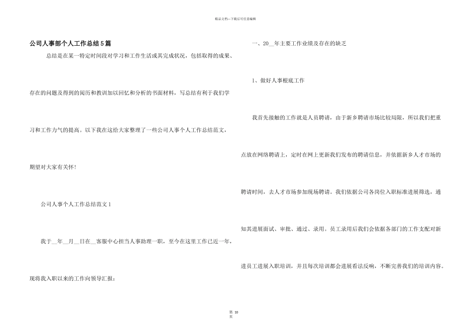 公司人事部个人工作总结5篇_第1页
