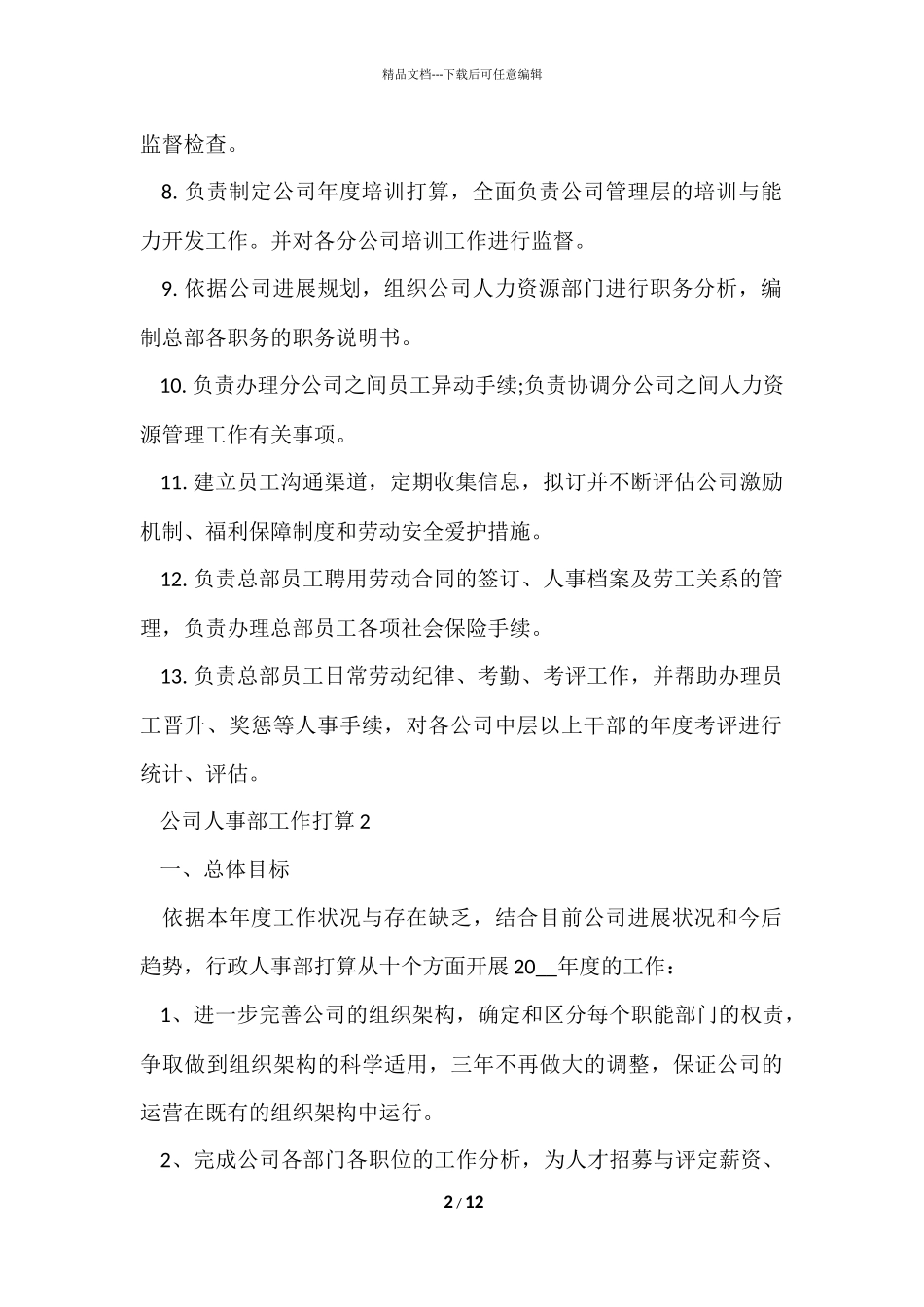 公司人事部工作计划五篇_第2页