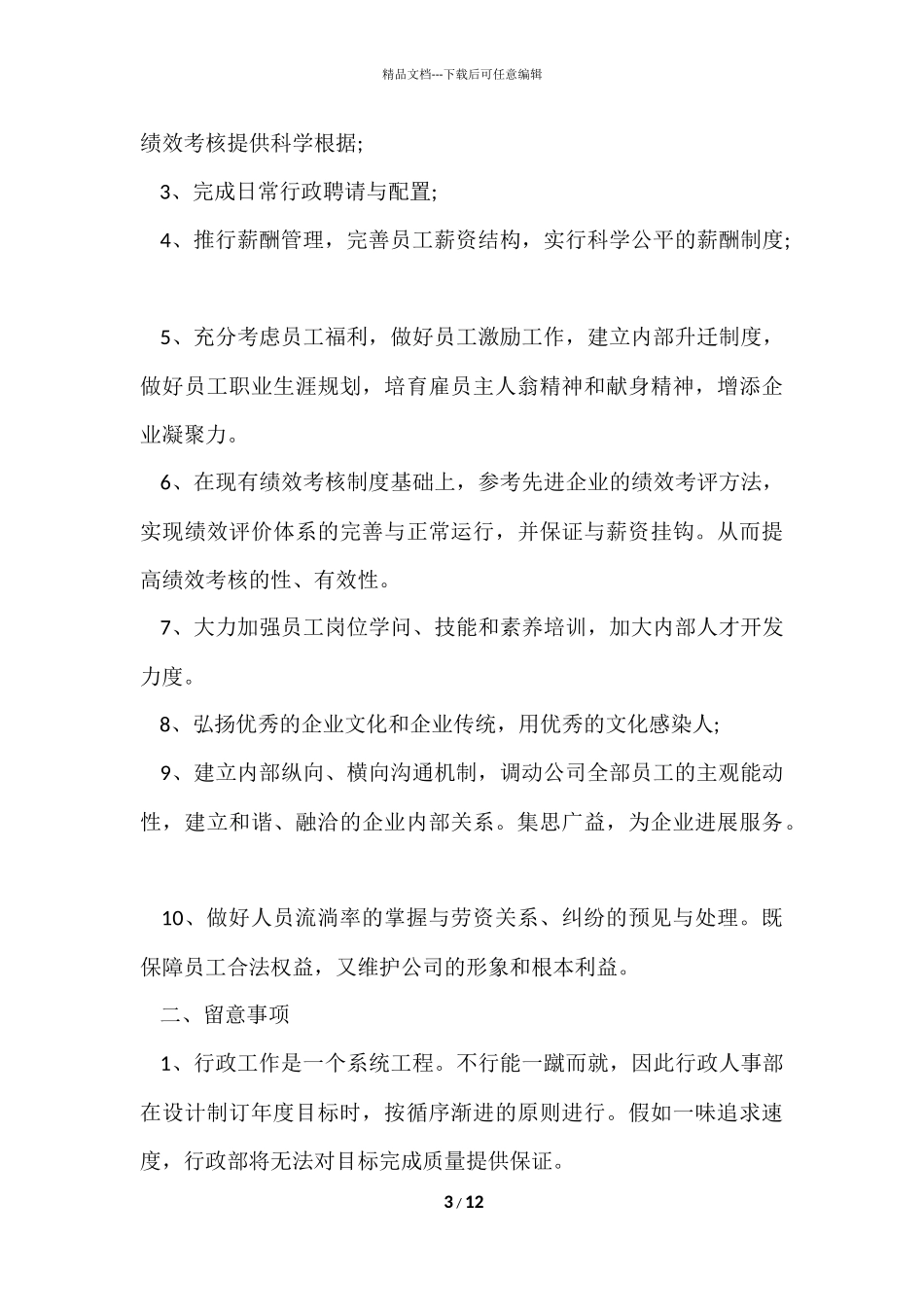 公司人事部工作计划五篇_第3页