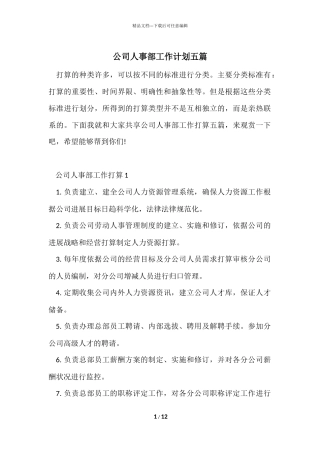 公司人事部工作计划五篇