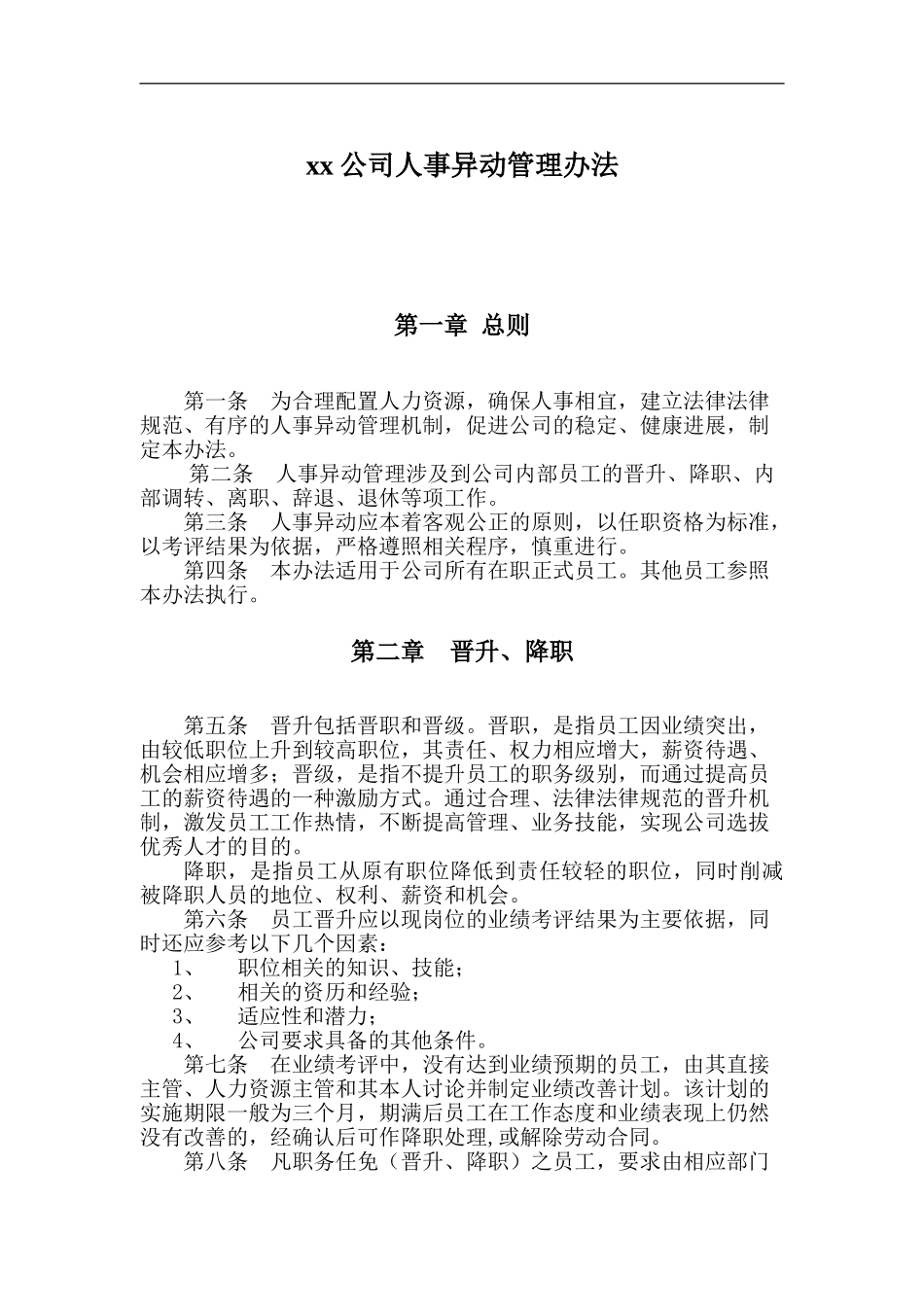 公司人事异动管理办法模板_第2页