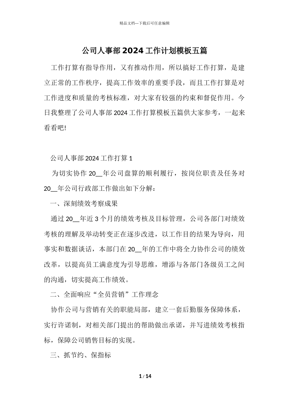 公司人事部2024工作计划模板五篇_第1页