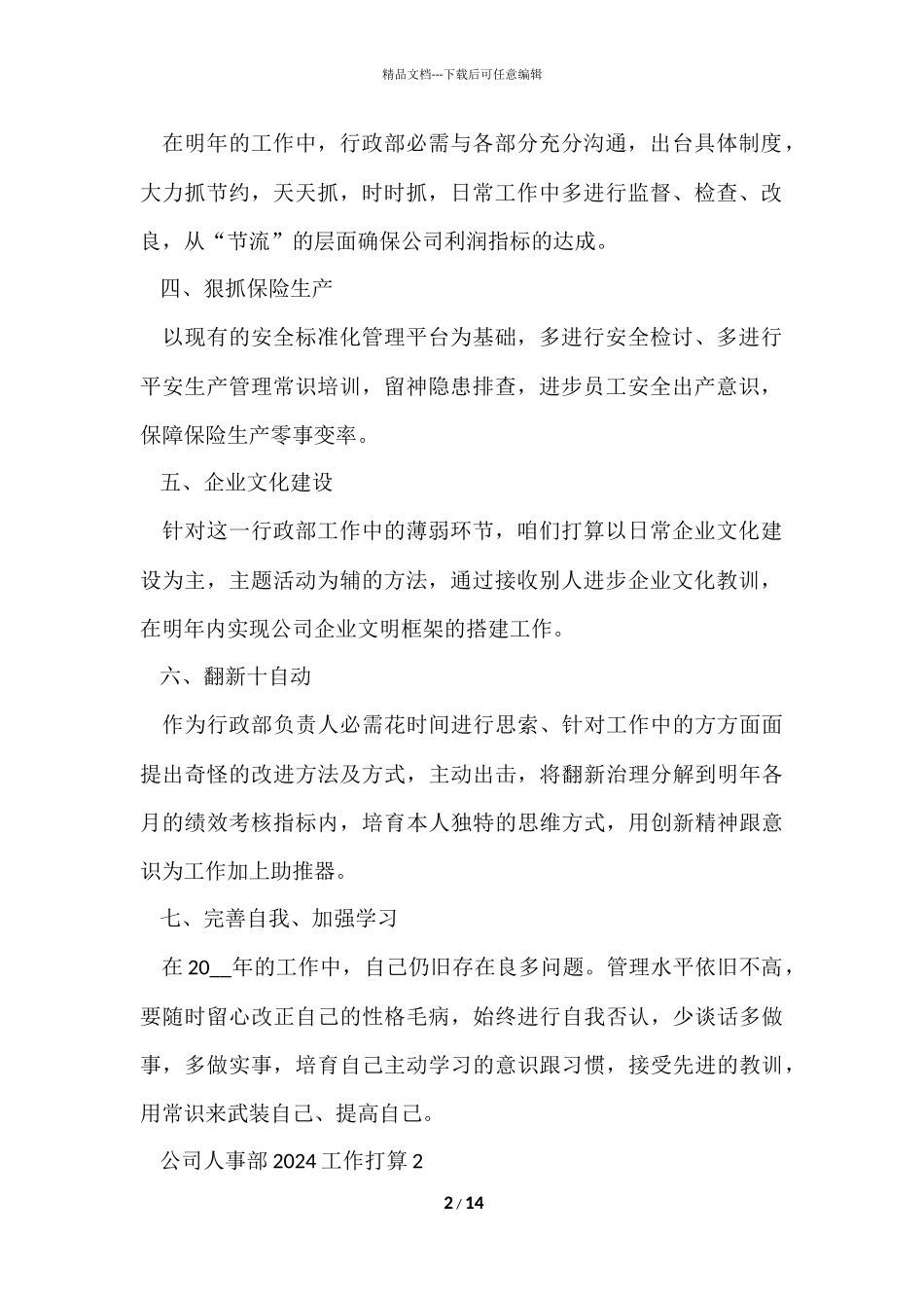 公司人事部2024工作计划模板五篇_第2页