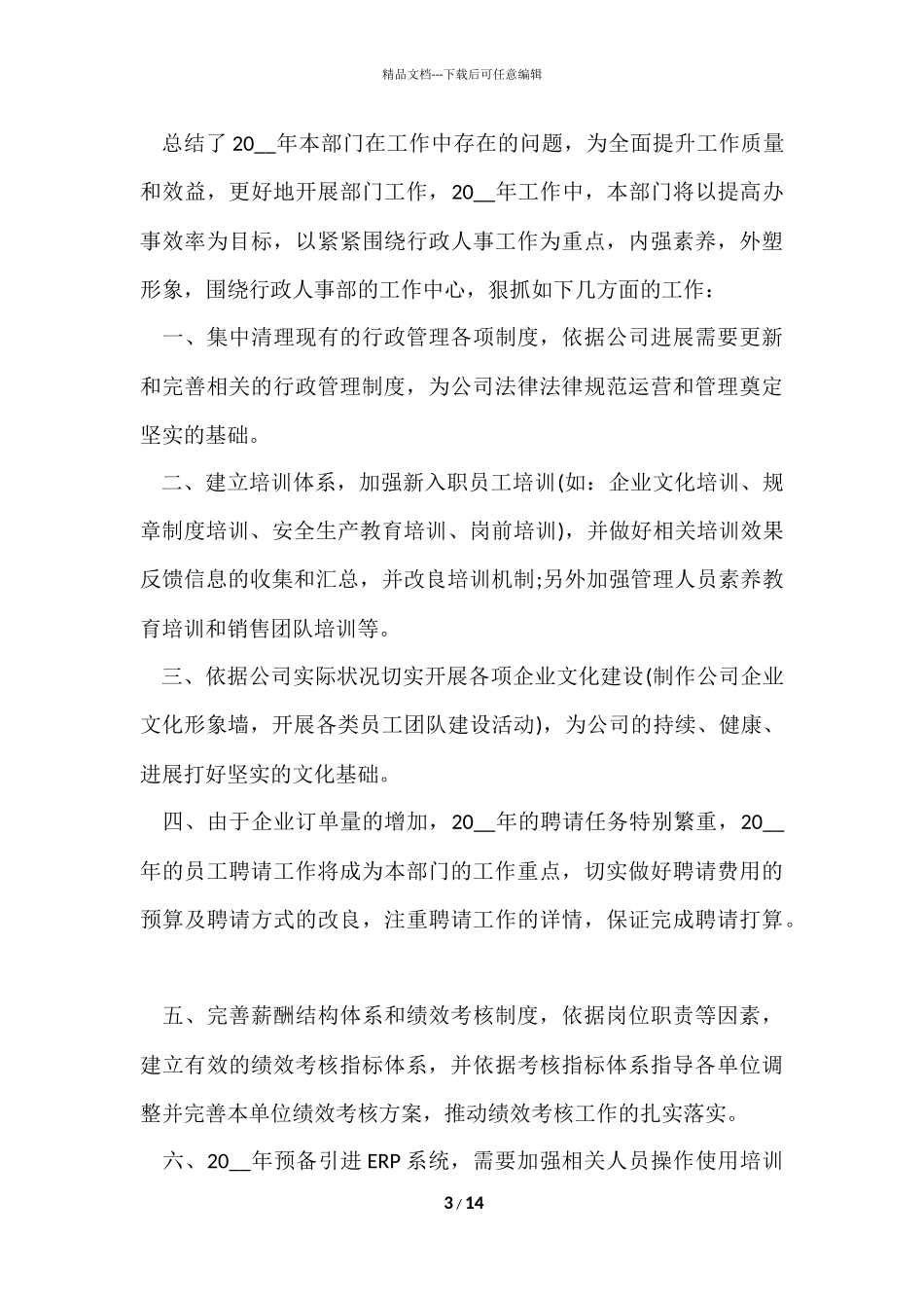公司人事部2024工作计划模板五篇_第3页