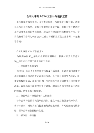 公司人事部2024工作计划模板五篇