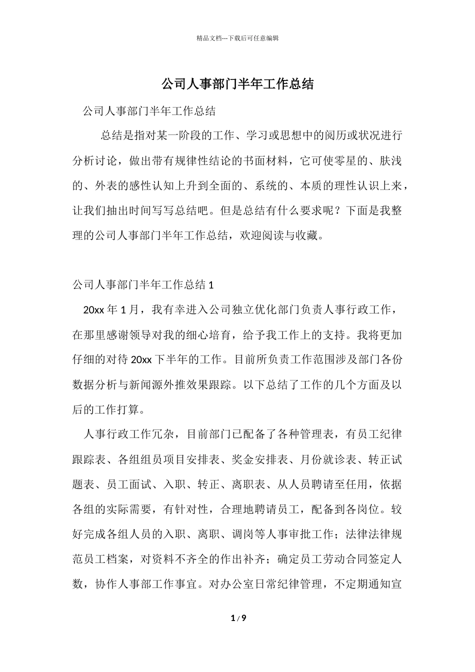 公司人事部门半年工作总结_第1页