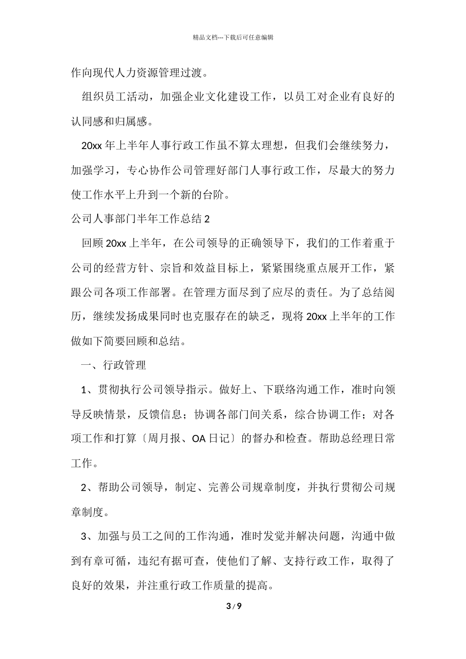 公司人事部门半年工作总结_第3页