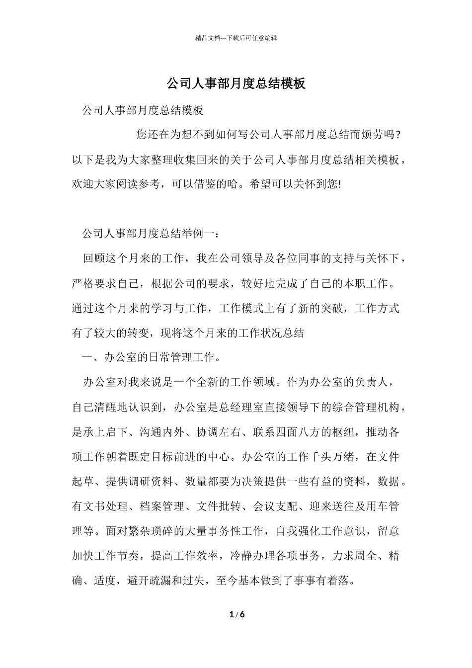 公司人事部月度总结模板_第1页