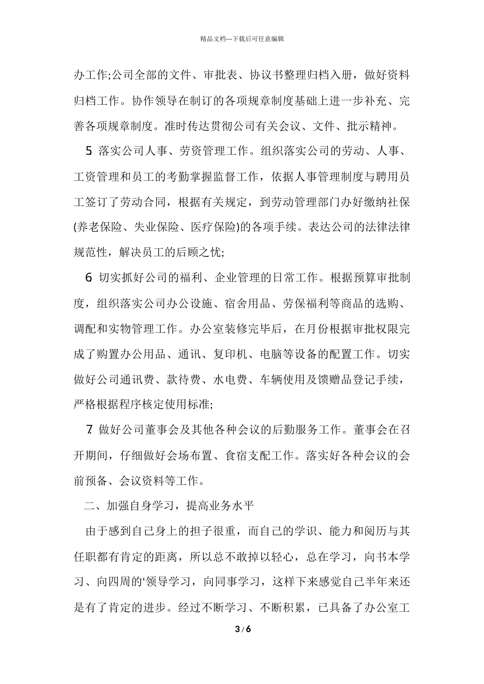 公司人事部月度总结模板_第3页