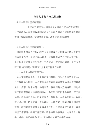 公司人事部月度总结模板