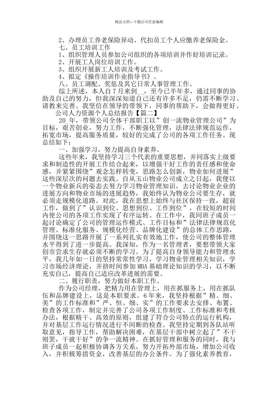 公司人力资源个人总结报告_第2页