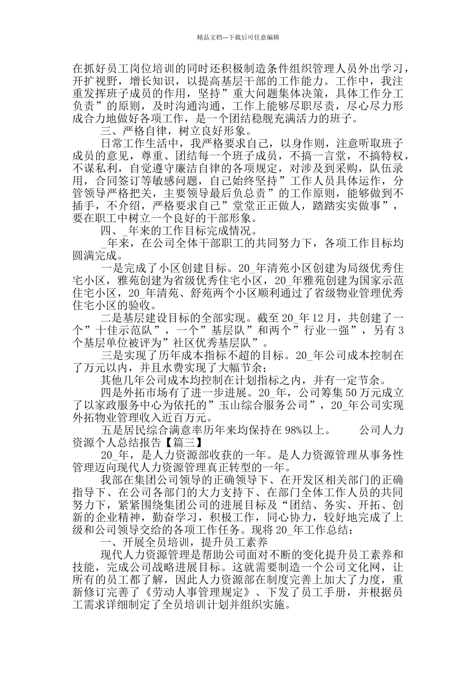 公司人力资源个人总结报告_第3页
