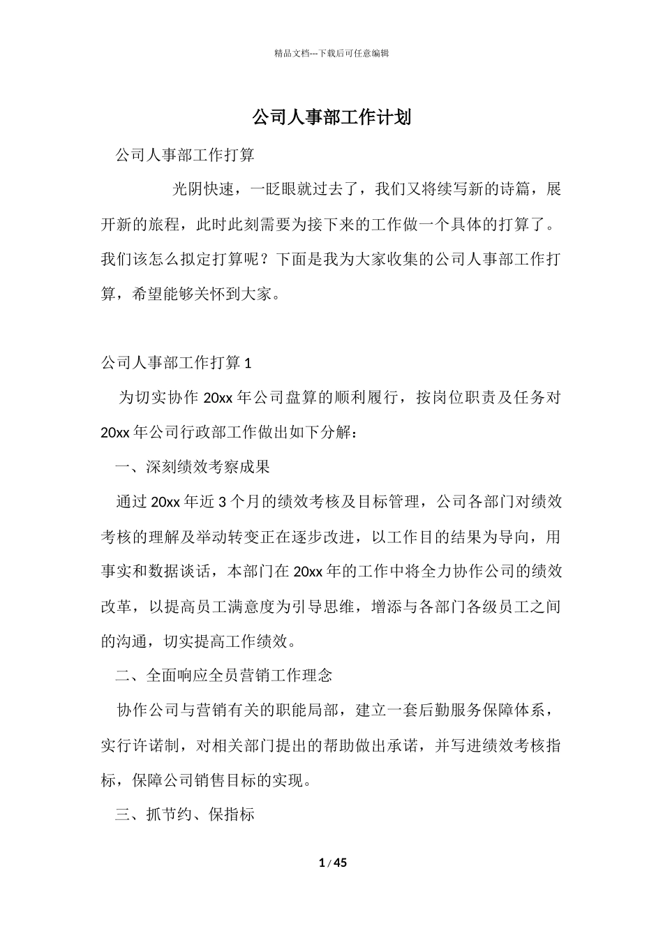 公司人事部工作计划_第1页