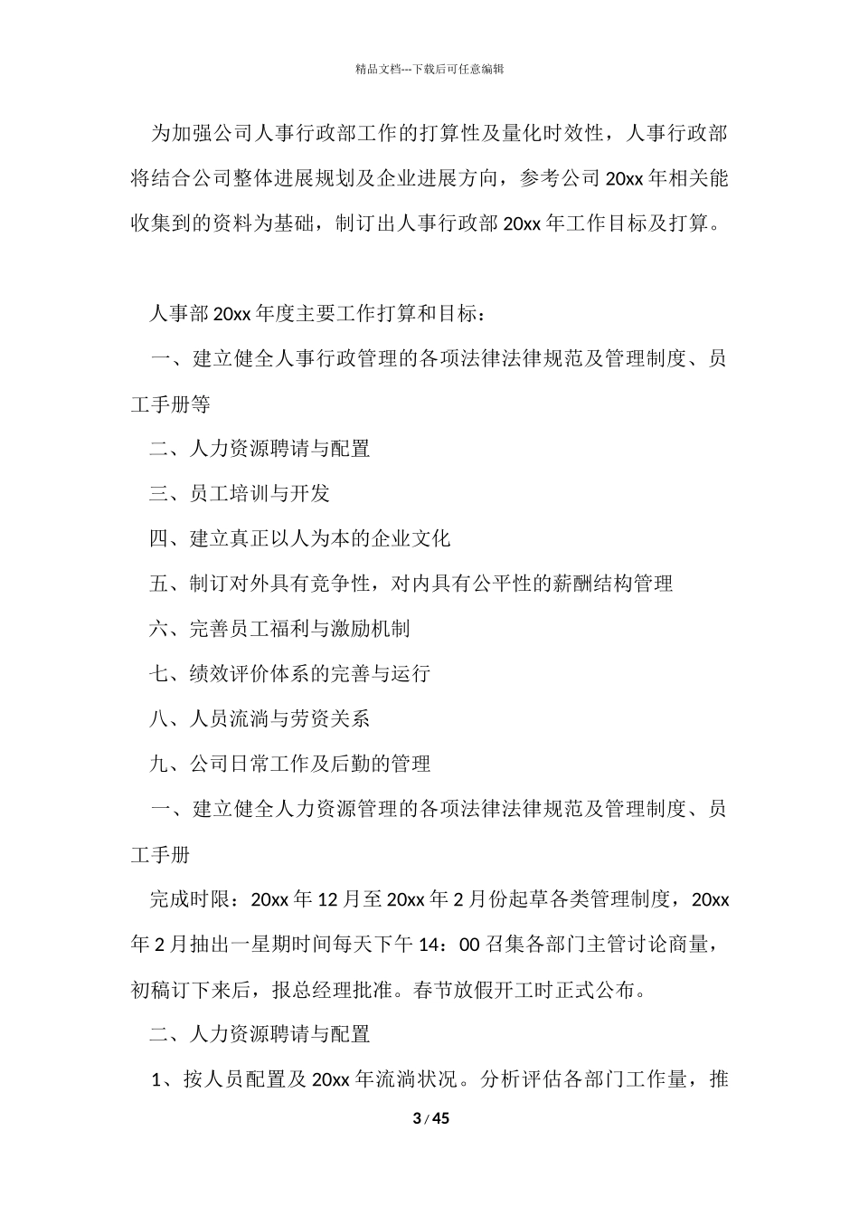 公司人事部工作计划_第3页