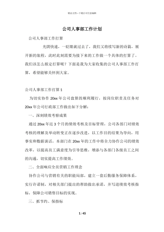 公司人事部工作计划