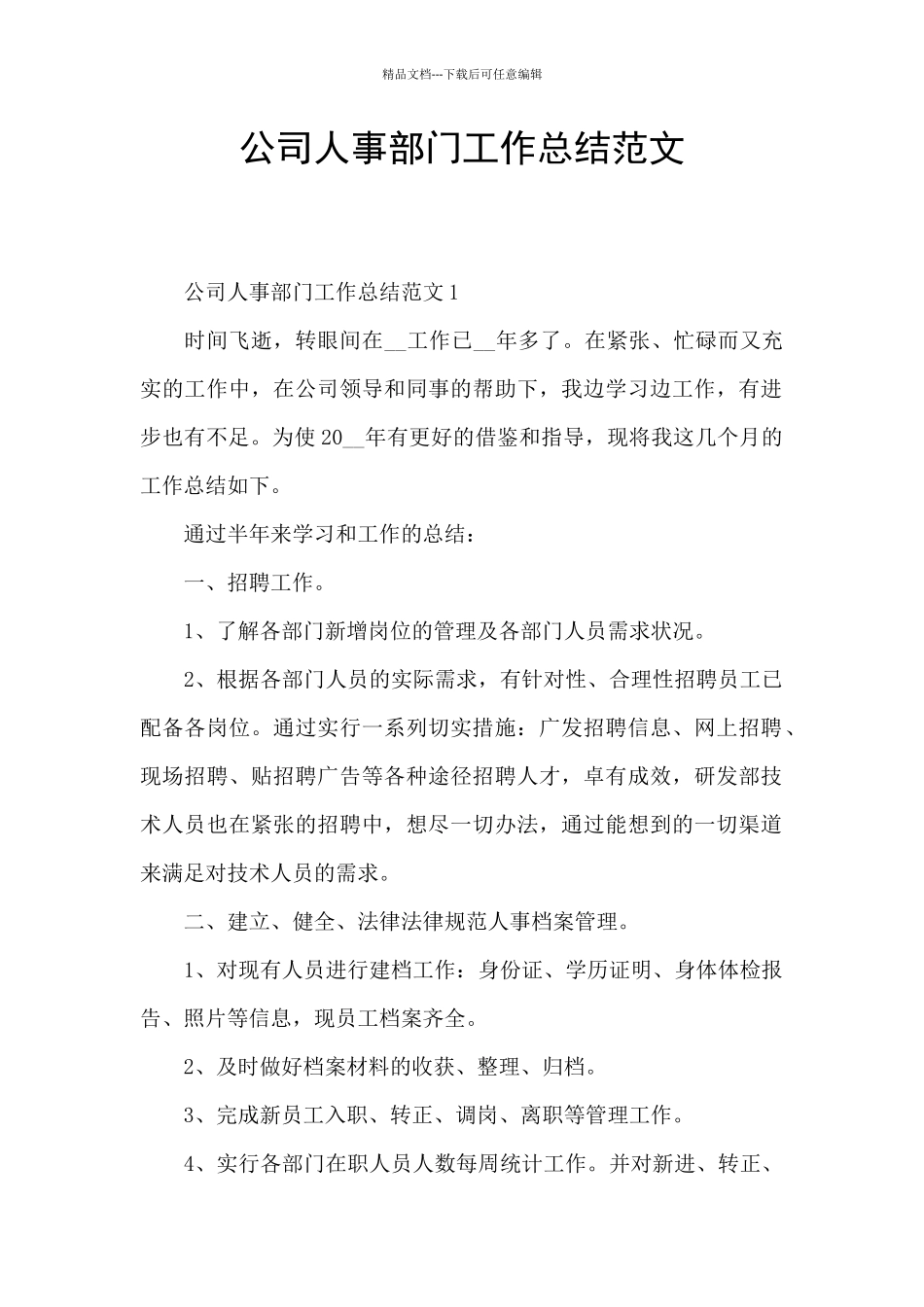 公司人事部门工作总结范文_第1页
