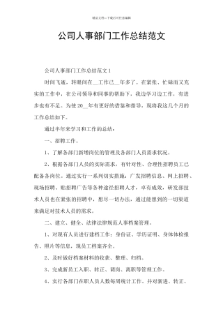公司人事部门工作总结范文