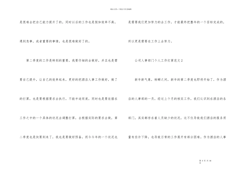 公司人事部门个人工作计划_第3页