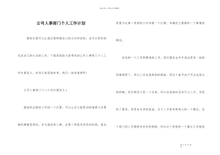 公司人事部门个人工作计划
