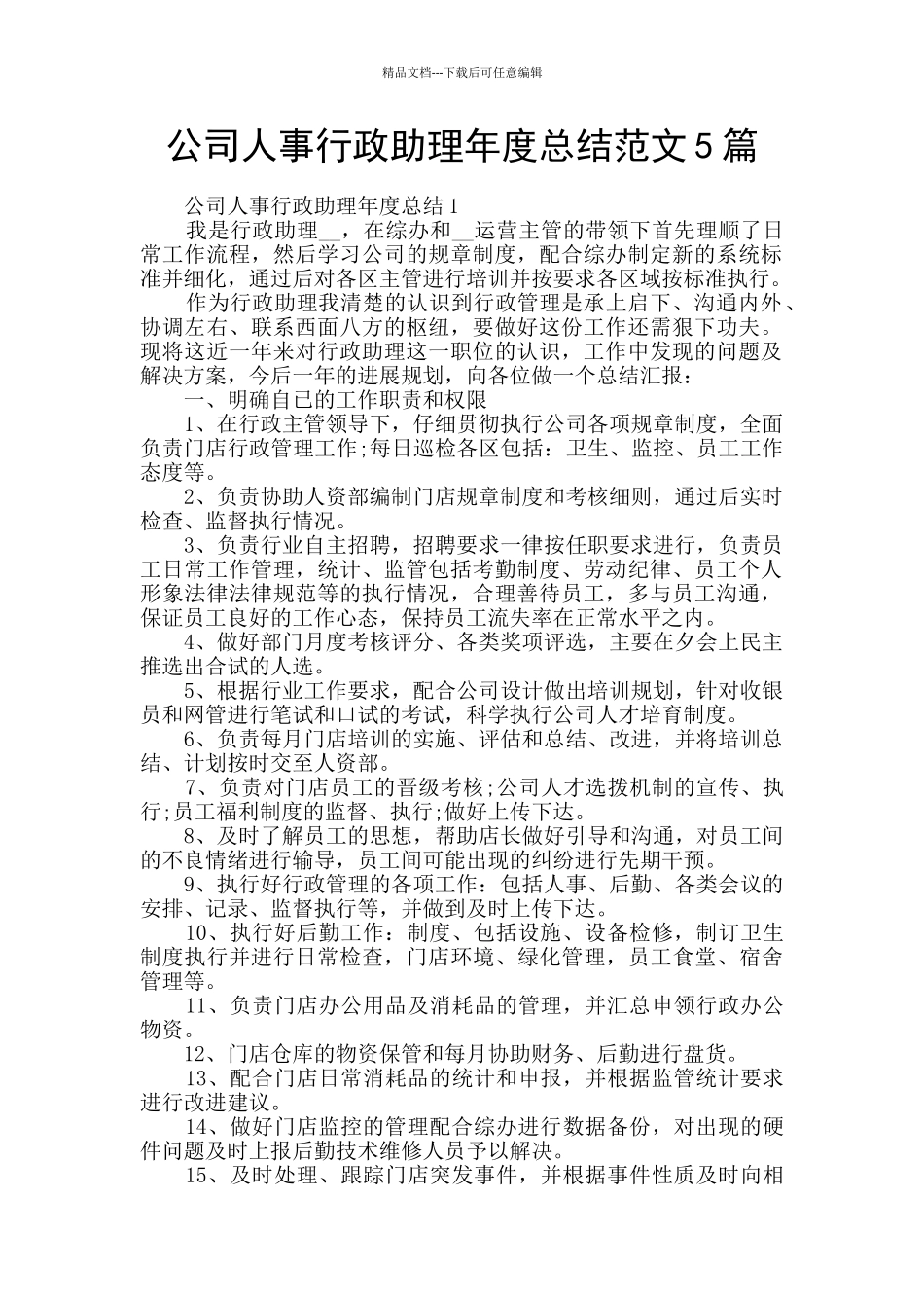 公司人事行政助理年度总结范文5篇_第1页