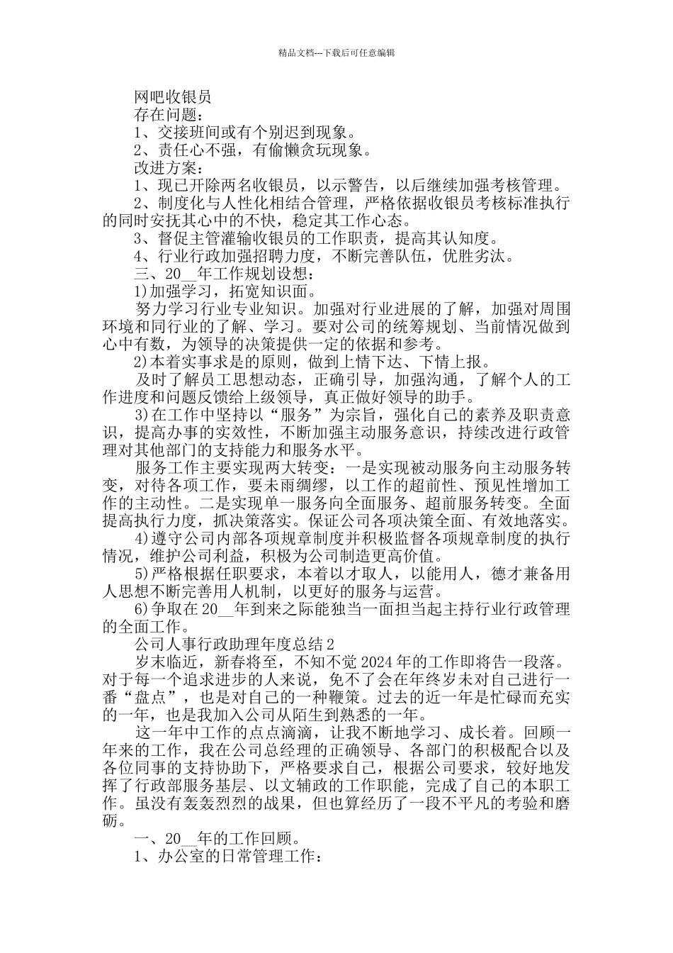 公司人事行政助理年度总结范文5篇_第3页