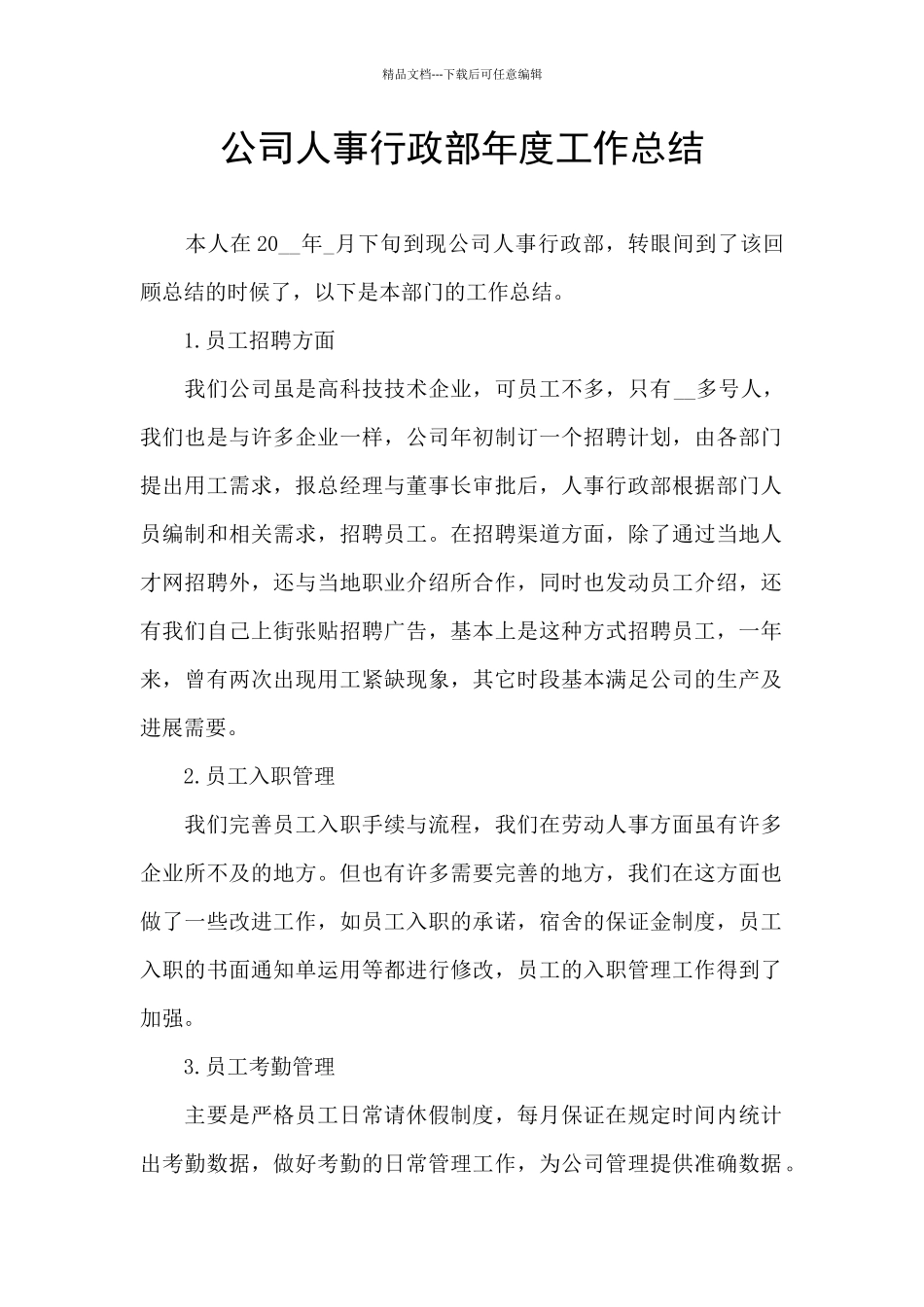 公司人事行政部年度工作总结_第1页