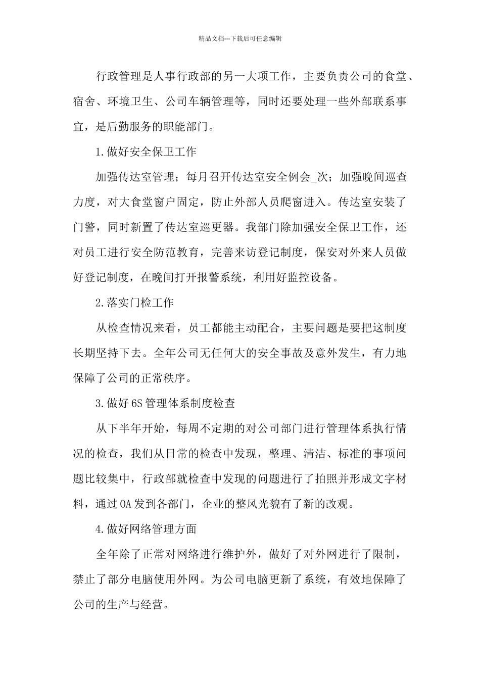 公司人事行政部年度工作总结_第3页