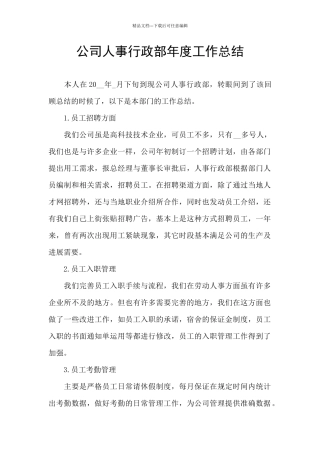 公司人事行政部年度工作总结