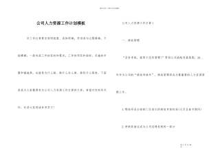 公司人力资源工作计划模板