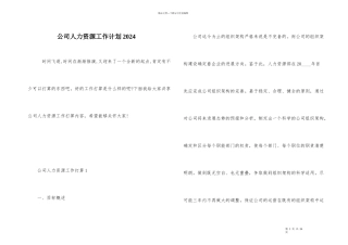 公司人力资源工作计划2024-2
