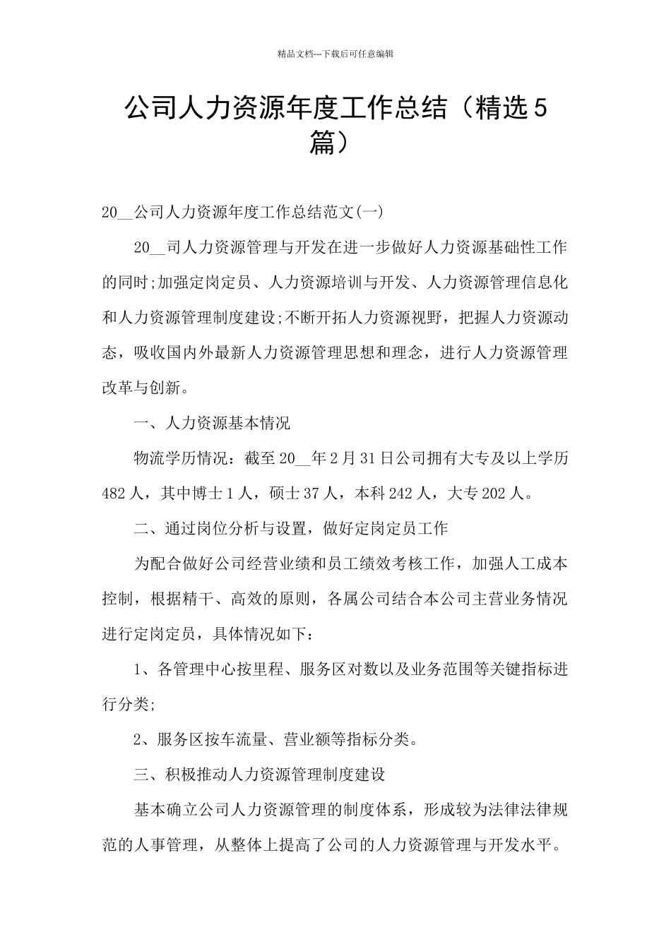 公司人力资源年度工作总结_第1页