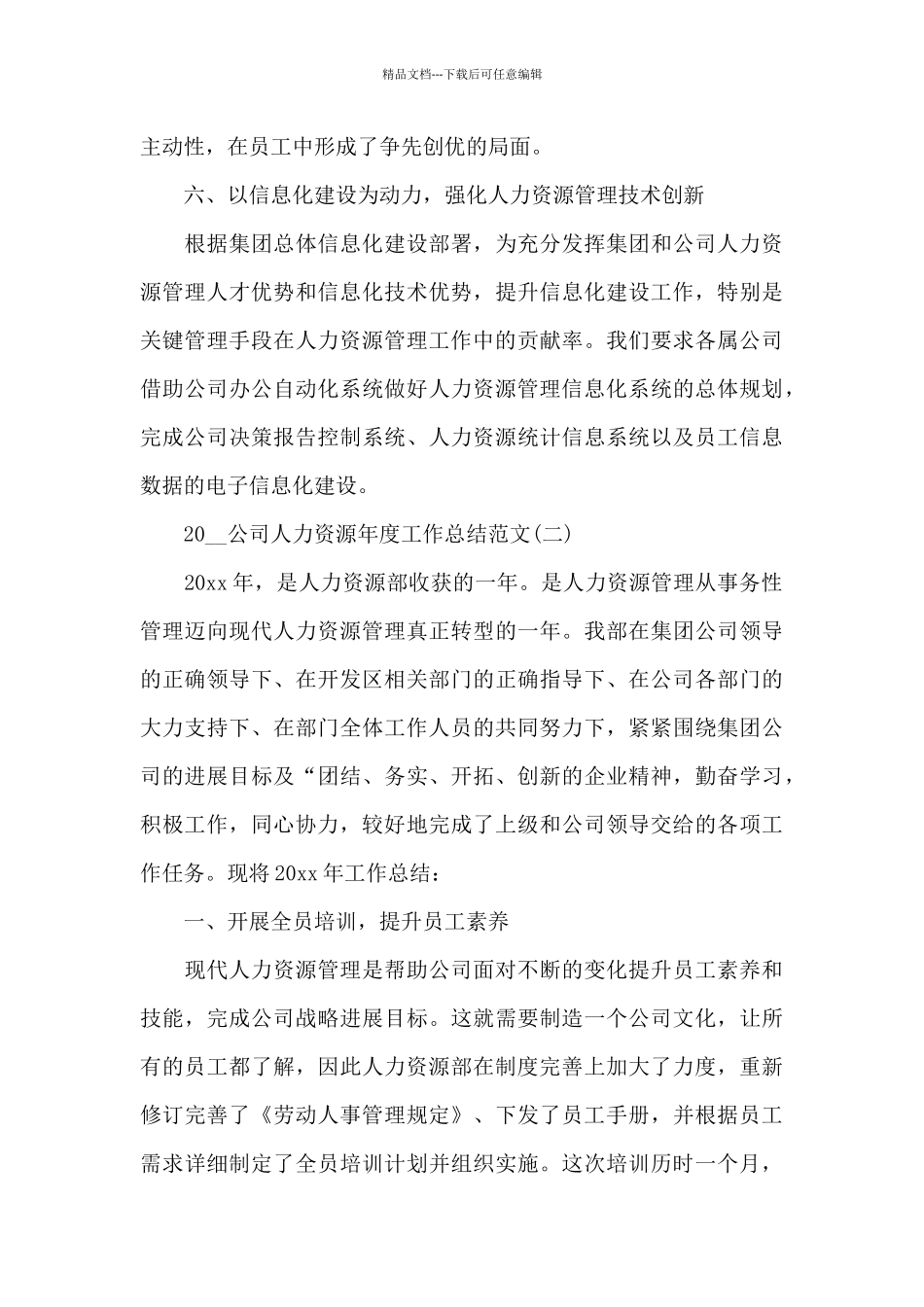 公司人力资源年度工作总结_第3页