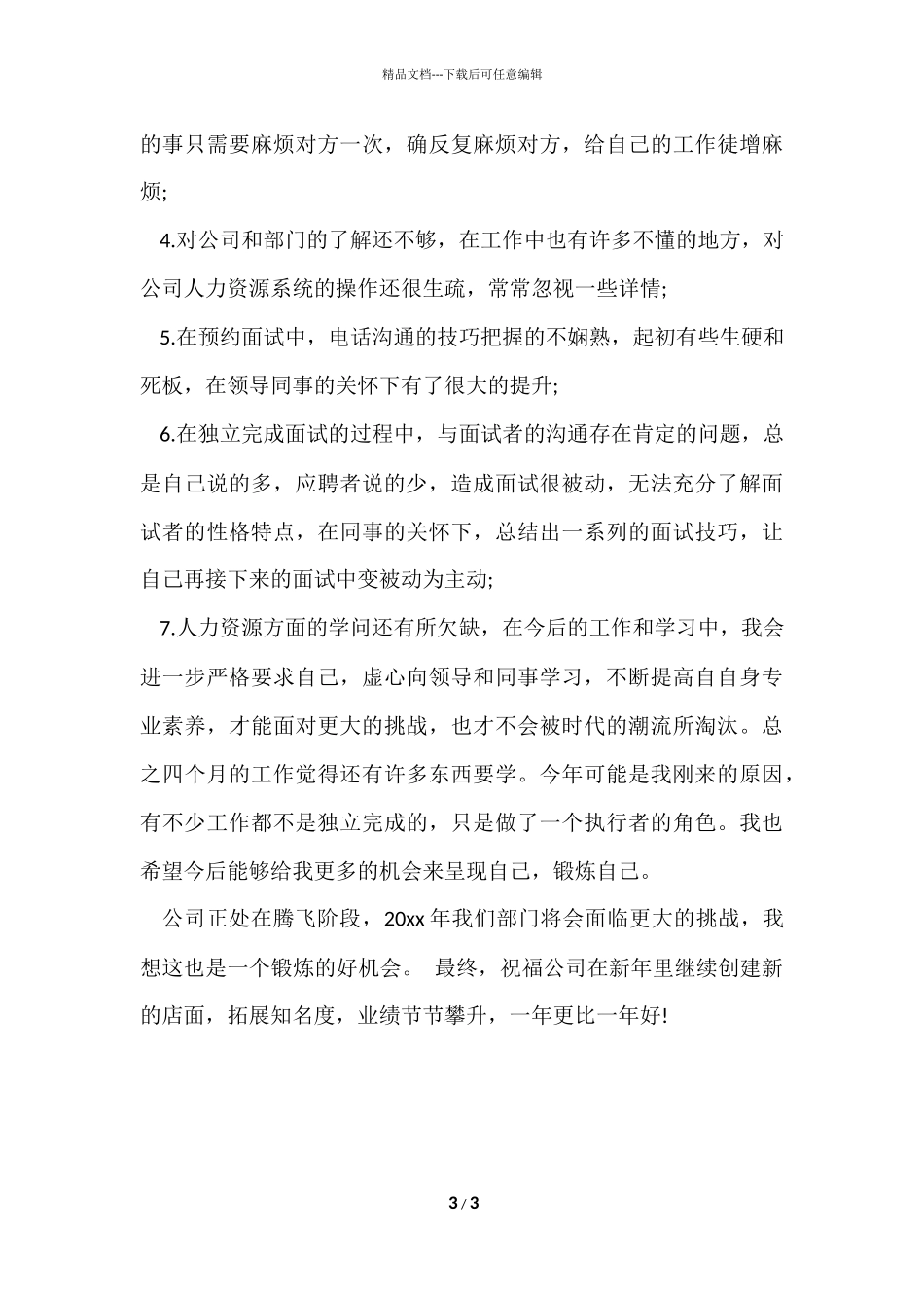 公司人力资源年终工作的总结_第3页