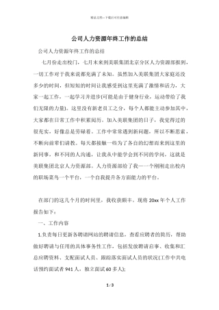 公司人力资源年终工作的总结