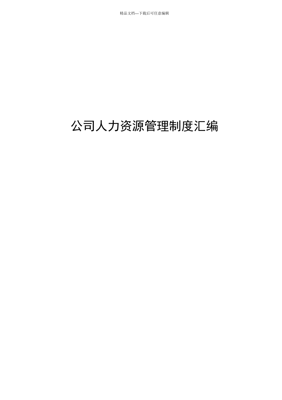 公司人力资源管理制度汇编_第1页