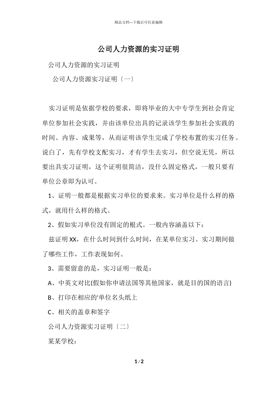 公司人力资源的实习证明_第1页