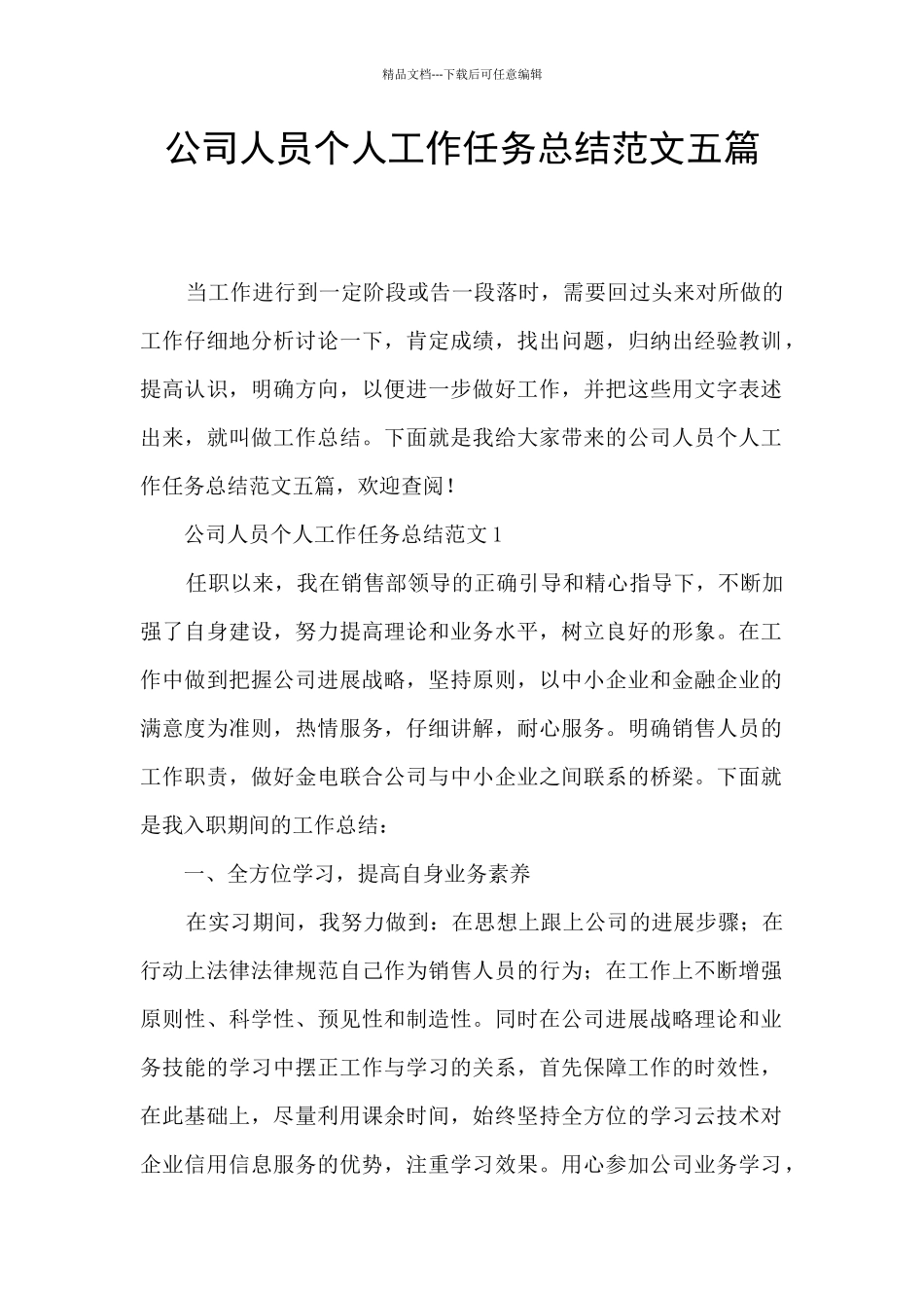 公司人员个人工作任务总结范文五篇_第1页