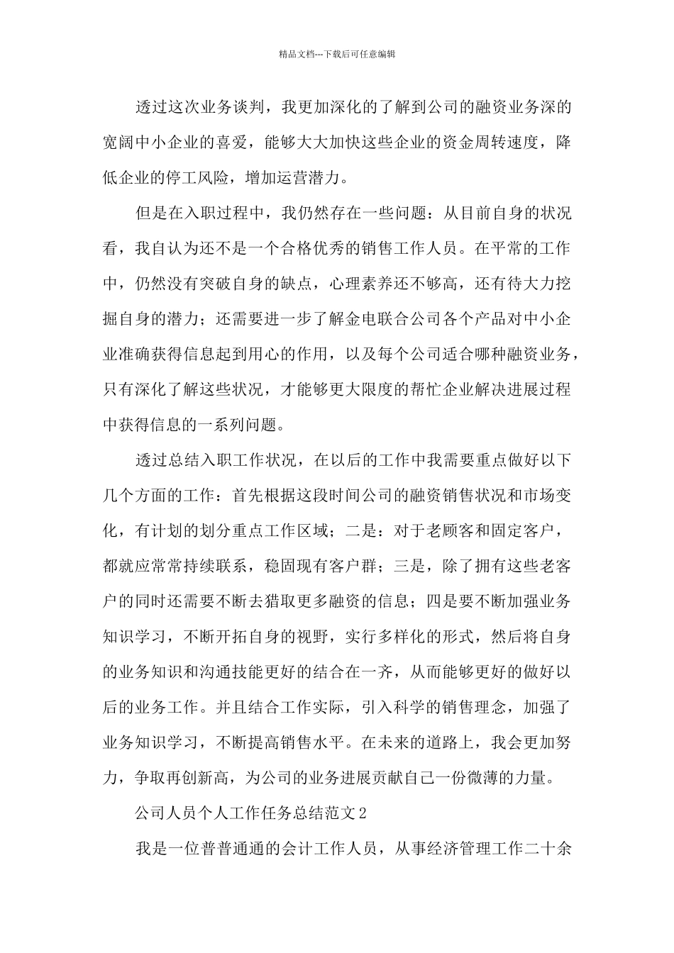 公司人员个人工作任务总结范文五篇_第3页