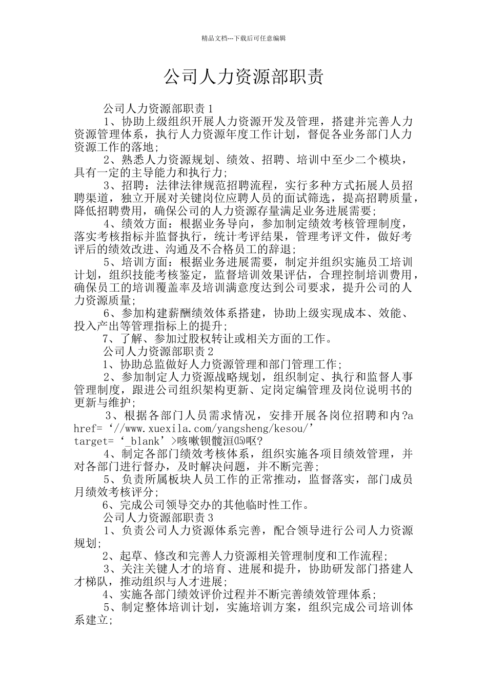 公司人力资源部职责_第1页