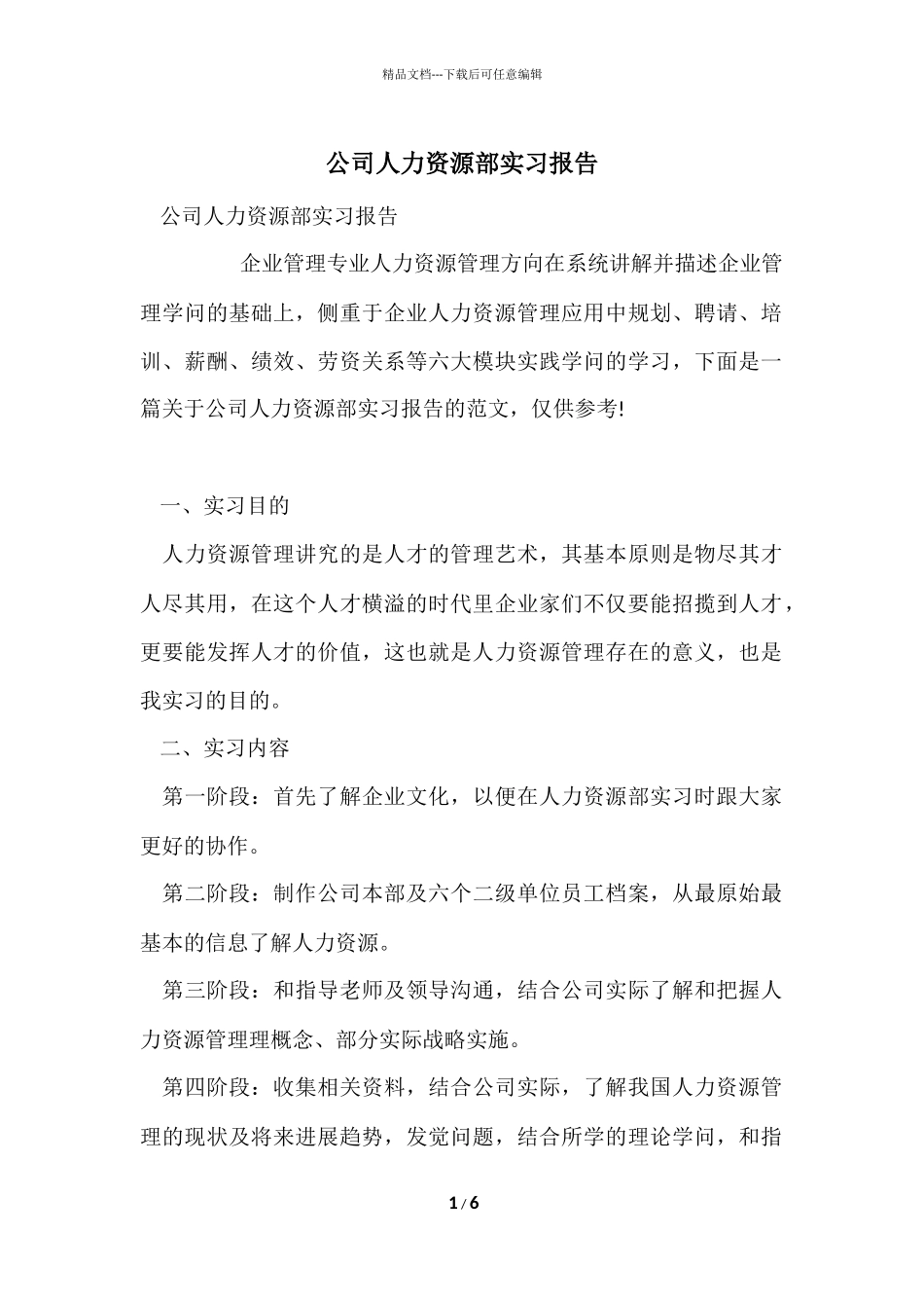 公司人力资源部实习报告_第1页