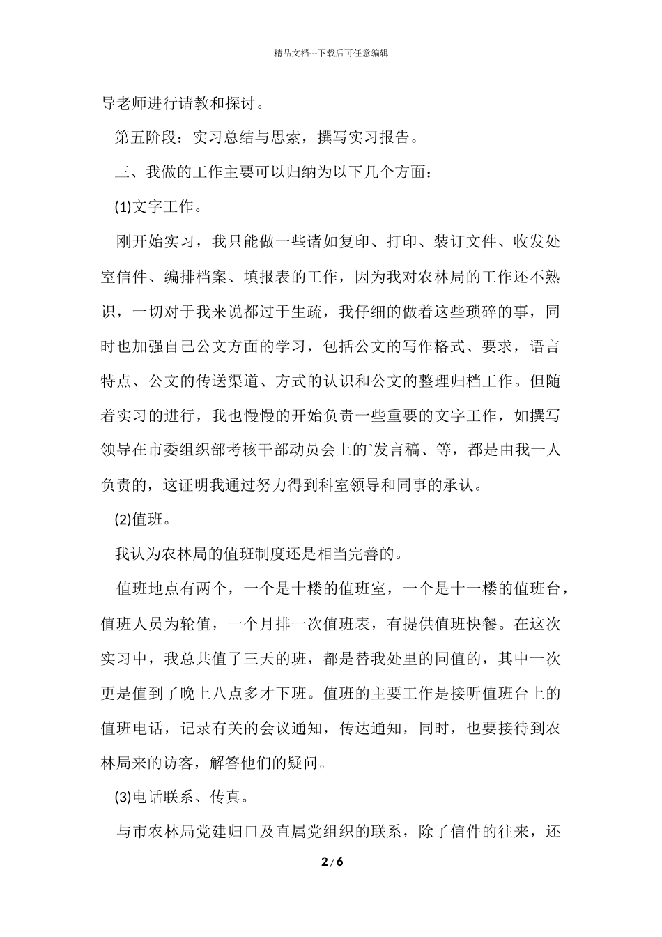 公司人力资源部实习报告_第2页